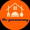 По-домашньому 🔸Доставка домашніх страв 🔸Львів 0684862817 — Їжа, Львів