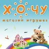 Игрушки "Хочу" Николаев — Товари, Миколаїв