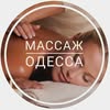 Массаж  Одесса🙋‍♀️ — Краса, Одеса