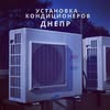 Установка кондиционеров Днепр — Послуги, Дніпро