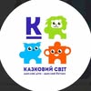 Дитячий садочок «Казковий світ» — Діти, Хмельницький
