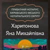 ПРИВАТНИЙ НОТАРІУС Харитонова Яна Михайлівна — Юридичні та фінансові, Харків