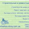 Ремонт квартир Харьков Строй — Ремонт, Харків