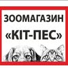 Зоомагазин "КітПес" Полтава🐾 — Pets, Poltava