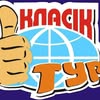 Класік Тур — Туризм і житло, Івано-Франківськ