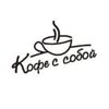 Кофейни «Кофе с собой» ☕️ — Їжа, Миколаїв