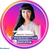 Перманентный макияж Запорожье — Краса, Запоріжжя