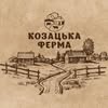 Козацька ферма | М’ясні, молочні продукти та напівфабрикати — Їжа, Запоріжжя