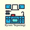 Кухні/Шафи на замовлення | CV — Дизайн, Чернівці