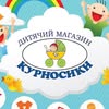 Курносики (магазин)👕👗🛍️ — Товари, Івано-Франківськ