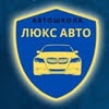 Автошкола «Люкс Авто» — Авто, Хмельницький