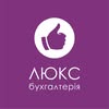 Люкс бухгалтерія м. Полтава/Бухгалтерські послуги для ФОП та ТОВ — Юридичні та фінансові, Полтава