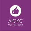 Люкс бухгалтерія • Бухгалтер для ТОВ і ФОП • Україна — Юридичні та фінансові, Львів