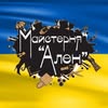 🧵 Майстерня Ален | Рівне | Друге життя речей — Послуги, Рівне