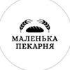 ПЕКАРНЯ | ВИПІЧКА | ЛЬВІВ | МАЛЕНЬКА ПЕКАРНЯ — Їжа, Львів