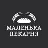 МАЛЕНЬКА ПЕКАРНЯ | ІВАНО - ФРАНКІВСЬК — Їжа, Івано-Франківськ