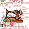 ,,Мариса,,ремонт одежды — Послуги, Одеса