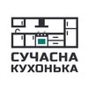 Сучасна Кухонька/КУХНІ/КОРПУСНІ МЕБЛІ/ЧЕРКАСИ — Їжа, Черкаси