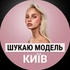 ШУКАЮ МОДЕЛЬ | КИЇВ 💖 — Краса, Київ