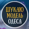 Шукаю модель Одеса | Ищу модель Одесса — Краса, Одеса