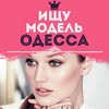 ШУКАЮ МОДЕЛЬ ОДЕСА | ИЩУ МОДЕЛЬ ОДЕССА — Краса, Одеса