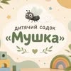 Приватний садок «Мушка» — Діти, Миколаїв