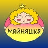 АНІМАТОРИ МАЙНЯШКА,ВЕДУЧІ МИКОЛАЇВ | СВЯТО МИКОЛАЇВ ТА ОБЛАСТЬ — Діти, Миколаїв
