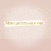 Муніципальна няня Рівне — Діти, Рівне
