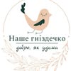 Наше гніздечко | Дитячий центр розвитку|Дитячий садок Вінниця — Діти, Вінниця