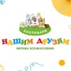 Нашим Друзям •  Зоомагазин • Рівне — Тварини, Рівне
