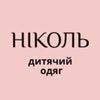 ♦️НІКОЛЬ - дитячий одяг♦️ — Товари, Хмельницький