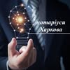 Нотаріус Харків / нотариус — Юридичні та фінансові, Харків
