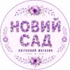 НОВИЙ САД: рослини, квіти, дерева, кущі — Товари, Львів