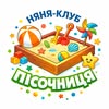 Няня клуб Одеса | Пісочниця — Діти, Одеса
