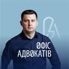 АДВОКАТ | ЮРИСТ | ДТП/КРИМІНАЛ | ШТРАФИ | РОЗЛУЧЕННЯ | СПАДЩИНА — Юридичні та фінансові, Львів