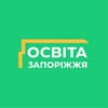Освіта Запоріжжя — Навчання, Запоріжжя