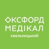 Оксфорд Медікал Хмельницький — Health, Khmelnytskyi