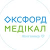 Оксфорд Медікал Житомир — Health, Zhytomyr