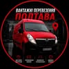 🚚 ГРУЗОПЕРЕВОЗКИ ПОЛТАВА 🚚 — Послуги, Полтава