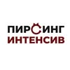 ПИРСИНГ ИНТЕНСИВ — Краса, Івано-Франківськ
