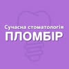 Доросла та дитяча стоматологія • Пломбір • Миколаїв — Health, Mykolaiv