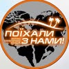 🏖ПоїхалиЗНами☎️067-700-8-100 — Туризм і житло, Хмельницький