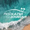 «Поїхали з нами»| Одеса | Україна | travel — Туризм і житло, Одеса