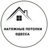 Натяжные потолки✨Одесса и обл — Будівництво, Одеса