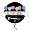 🎈ВОЗДУШНЫЕ ШАРИКИ ВИННИЦА 🎈 — Весілля та свята, Вінниця
