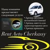 Аренда автомобилей — Авто, Черкаси