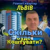 Ремонт квартир Львів — Ремонт, Львів