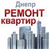 РЕМОНТ КВАРТИР и ДОМОВ: Днепр — Ремонт, Дніпро