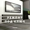 Ремонт под ключ Харьков — Ремонт, Харків