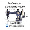 Ремонт одягу | Харків | Ремонт одежды — Послуги, Харків